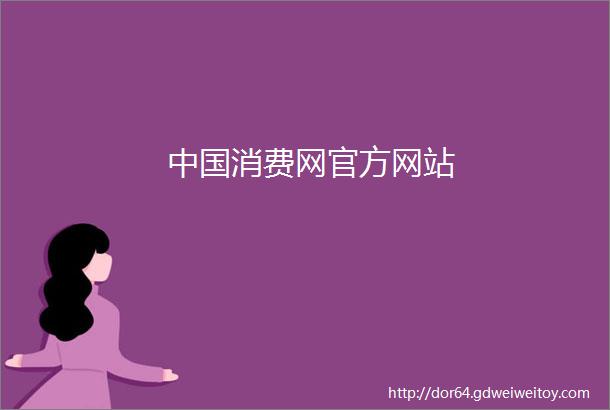 中国消费网官方网站