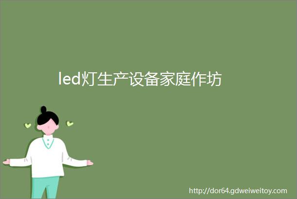 led灯生产设备家庭作坊