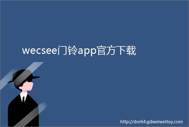 wecsee门铃app官方下载